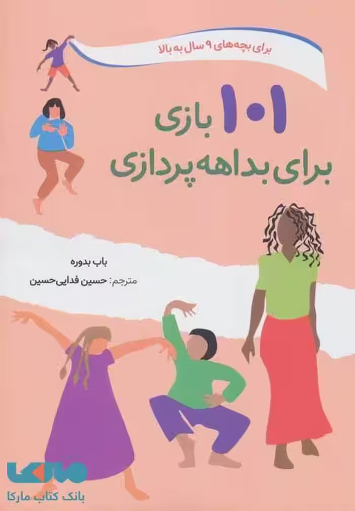 101 بازی برای بداهه پردازی نشر صابرین