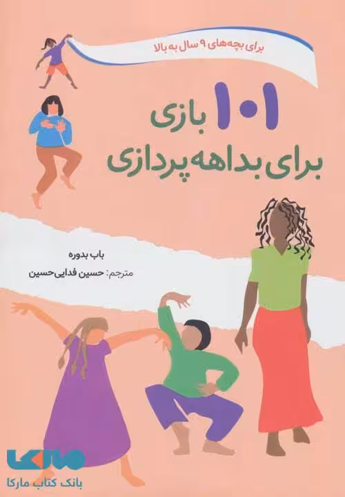 101 بازی برای بداهه پردازی نشر صابرین