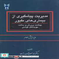 قیمت و خرید کتاب مدیریت پیشگیری از بیماری های طیور | ایده بوک