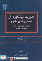 قیمت و خرید کتاب مدیریت پیشگیری از بیماری های طیور | ایده بوک