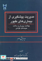 قیمت و خرید کتاب مدیریت پیشگیری از بیماری های طیور | ایده بوک