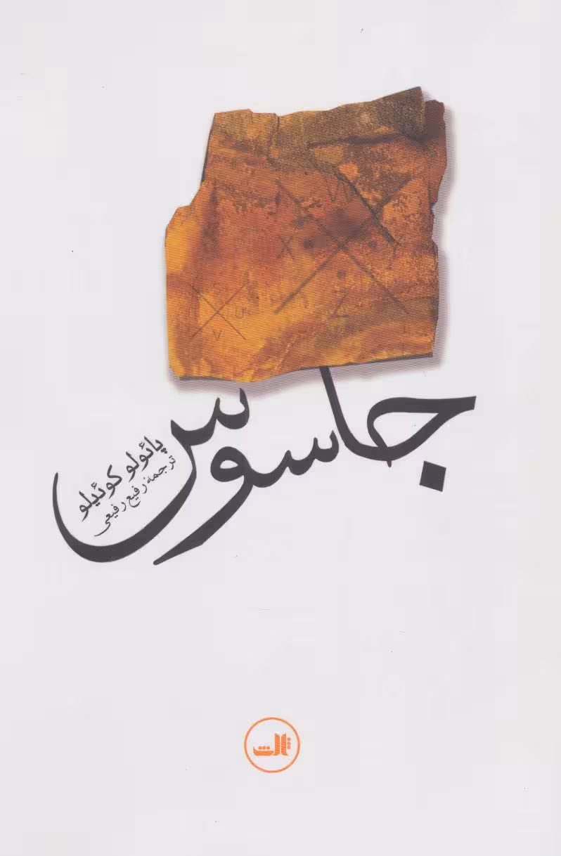جاسوس - کتاب‌فروشی کوچه کتاب