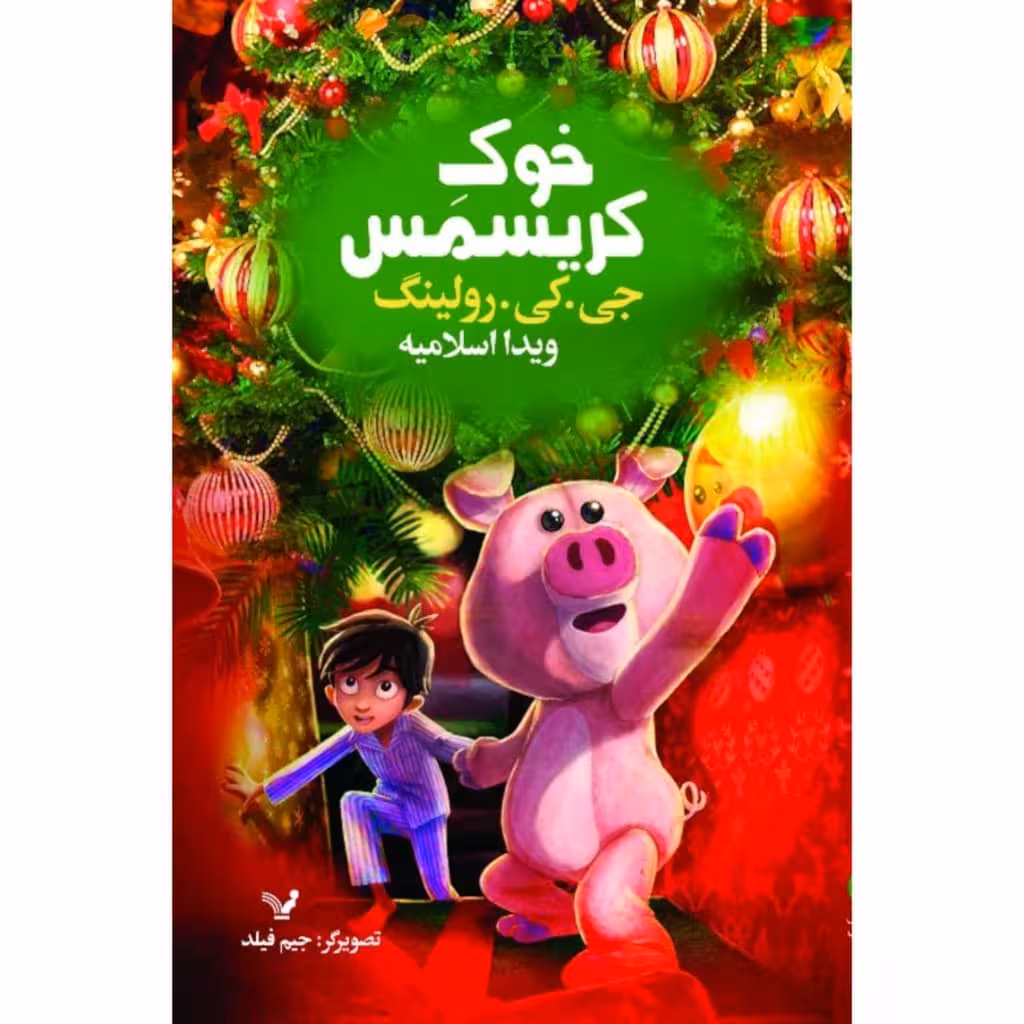 کتاب خوک کریسمس  اثر جی کی رولینگ نشر کتابسرای تندیس 