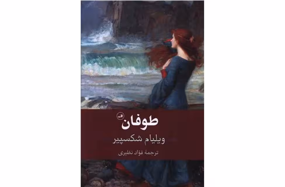 طوفان – ویلیام شکسپیر – فواد نظیری – ثالث