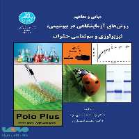 مبانی و مفاهیم روش‌های آزمایشگاهی در بیوشیمی، فیزیولوژی و سم حشرات نشر دانشگاه تهران