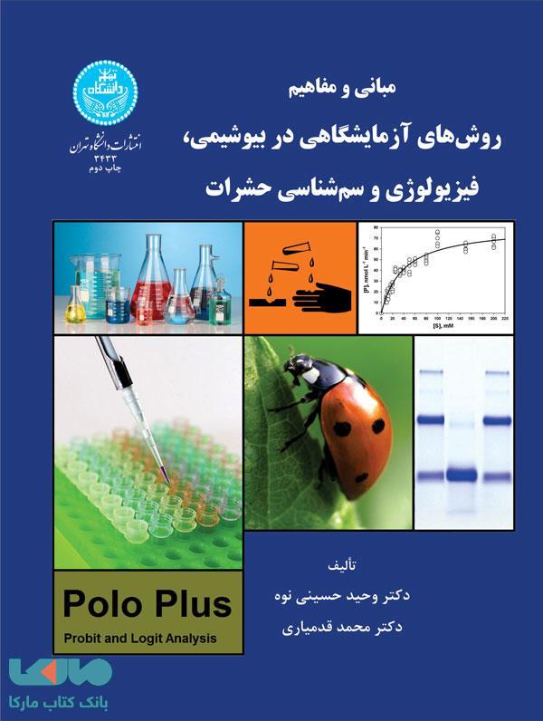 مبانی و مفاهیم روشهای آزمایشگاهی در بیوشیمی، فیزیولوژی و سم حشرات نشر دانشگاه تهران