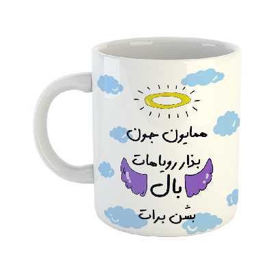 ماگ مدل بذار رویاهات بال شن طرح همایون