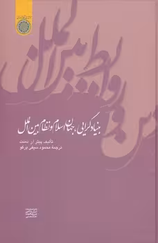 خرید کتاب بنیادگرایی جهان اسلام و نظام بین‌الملل (کد 368) — کتابسرای طه