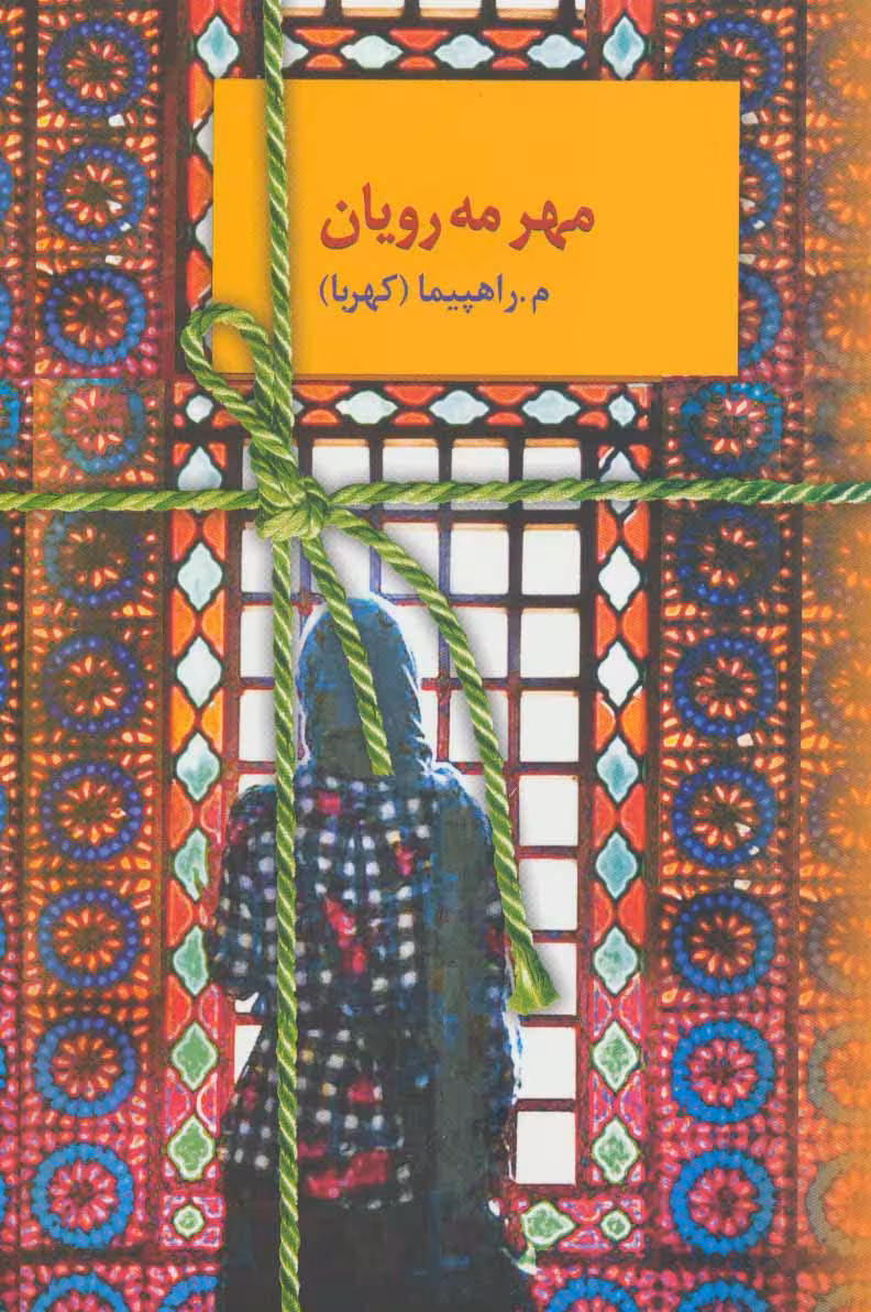 مهر مه رویان - ناشربوک | خرید آنلاین کتاب