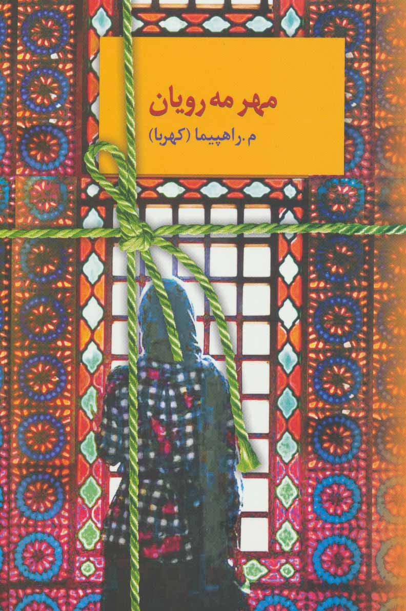 مهر مه رویان - ناشربوک | خرید آنلاین کتاب
