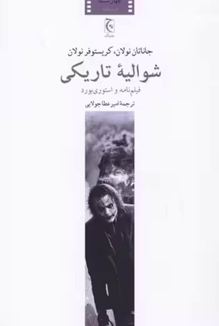 شوالیه‌ی تاریکی: فیلم‌نامه و استوری‌بورد
