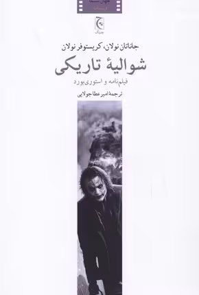 شوالیه‌ی تاریکی: فیلم‌نامه و استوری‌بورد