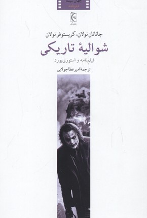 شوالیهی تاریکی: فیلمنامه و استوریبورد