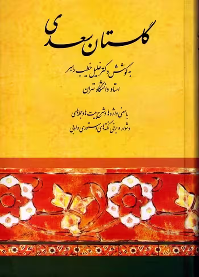 گلستان سعدی (به کوشش : خلیل خطیب‌رهبر)