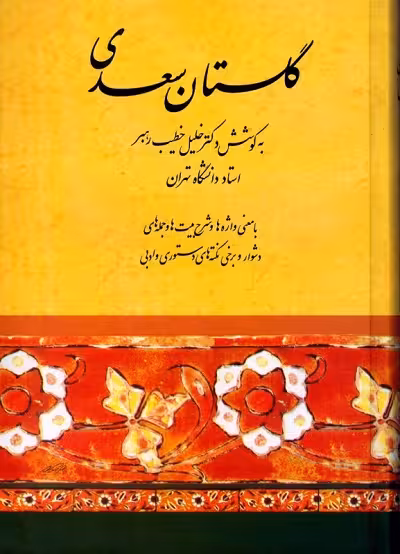 گلستان سعدی (به کوشش : خلیل خطیب‌رهبر)