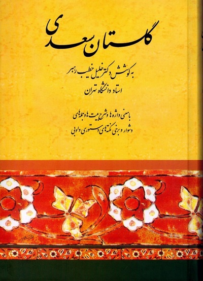 گلستان سعدی (به کوشش : خلیل خطیبرهبر)
