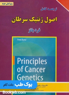ترجمه کامل اصول ژنتیک سرطان فرد بانز 2023
