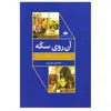 کتاب آن روی سکه پژوهشی در تاریخ نگاری ایران اثر عباسقلی غفاری فرد نشر نگاه