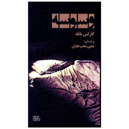 کتاب وسوسه اثر کارلس باتله