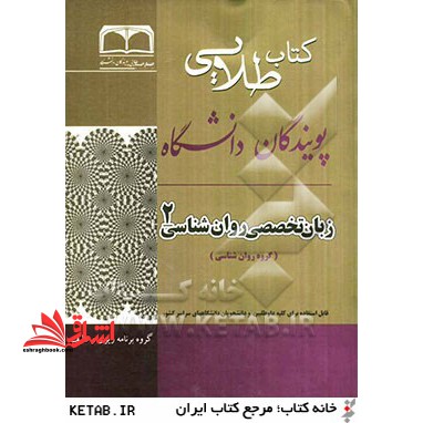 کتاب طلائی زبان تخصصی روان شناسی 2: ویژه دانشجویان دانشگاههای سراسر کشور - فروشگاه کتاب اشراق