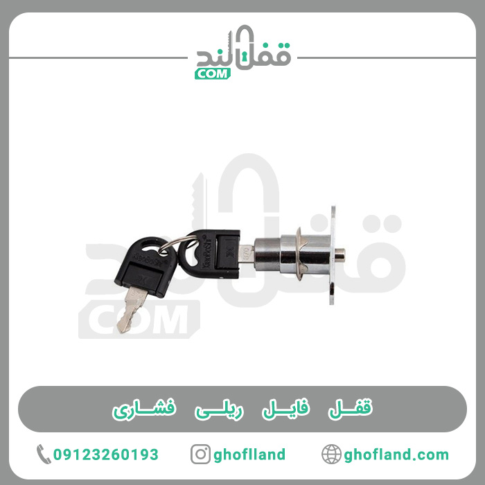 قفل فایل ریلی فشاری - فروشگاه اینترنتی قفل لند