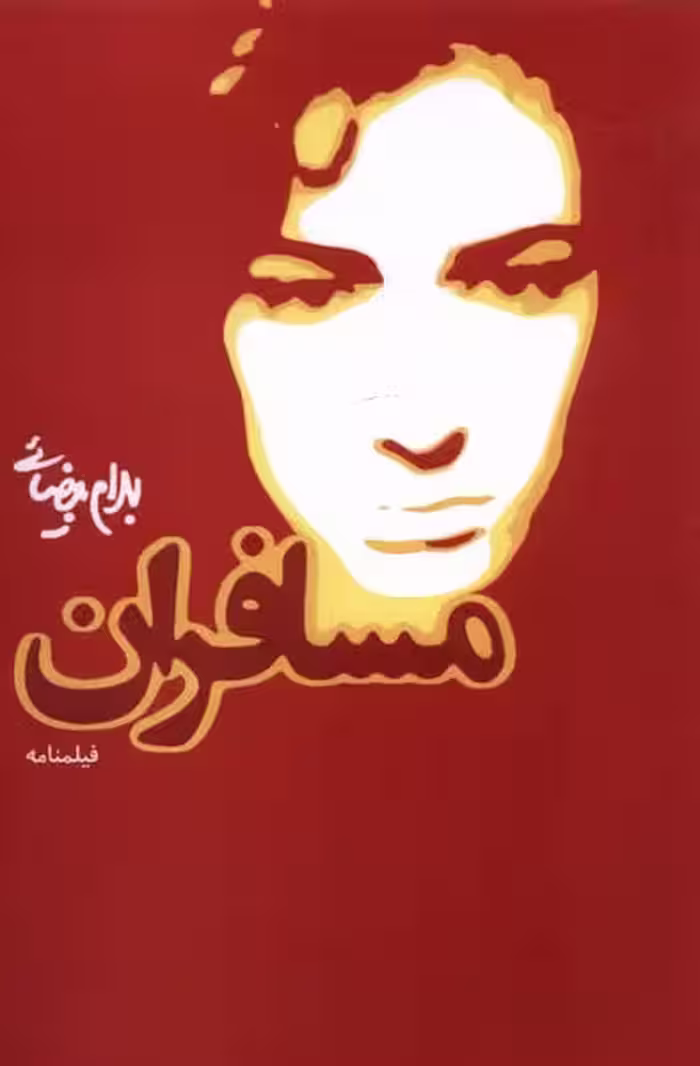 مسافران - کتاب‌فروشی کوچه کتاب