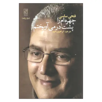 کتاب چهره ام را پشت در می آویختم اثر فتحی ساسی انتشارات تمدن علمی