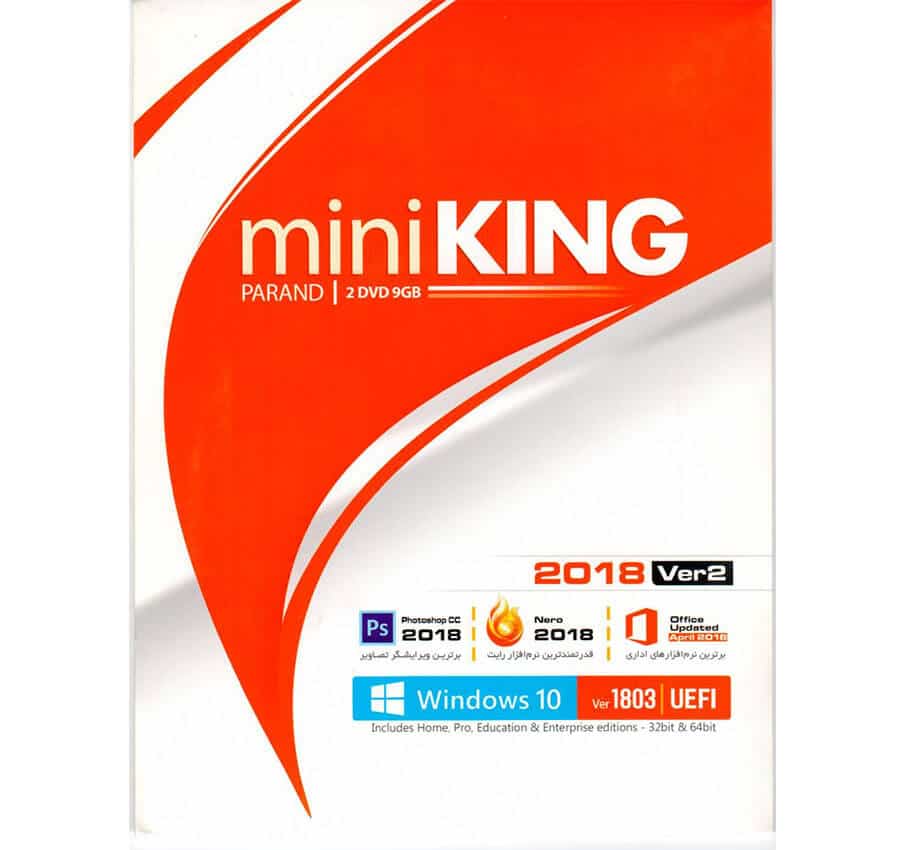 مجموعه نرم افزار مینی کینگ Mini KING 2018 Ver 2 – پرند