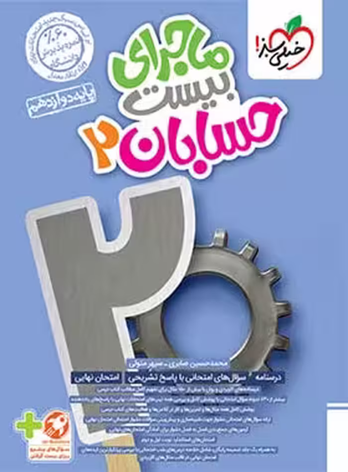 ماجرا بیست حسابان دوازدهم خیلی سبز