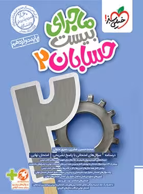 ماجرا بیست حسابان دوازدهم خیلی سبز