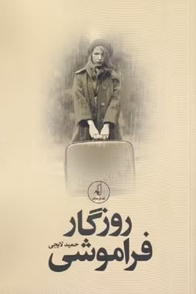 روزگار فراموشی