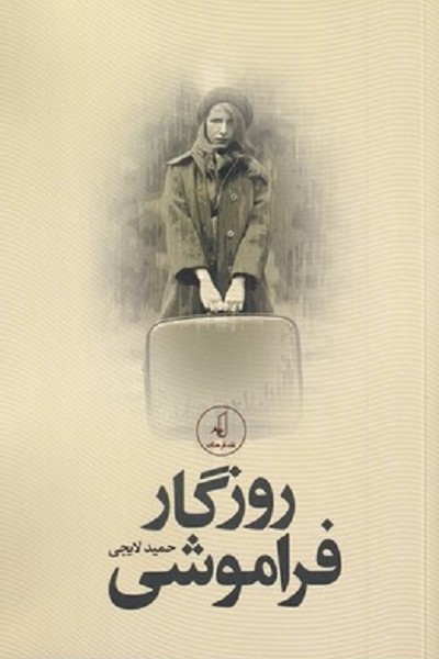 روزگار فراموشی