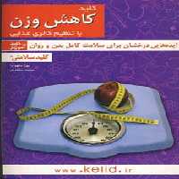 کلید سلامتی (کلید کاهش وزن با تنظیم کالری غذایی) - ناشربوک | خرید آنلاین کتاب