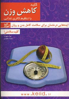 کلید سلامتی (کلید کاهش وزن با تنظیم کالری غذایی) - ناشربوک | خرید آنلاین کتاب