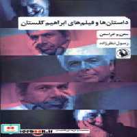 قیمت و خرید کتاب داستان ها و فیلم های ابراهیم گلستان | ایده بوک