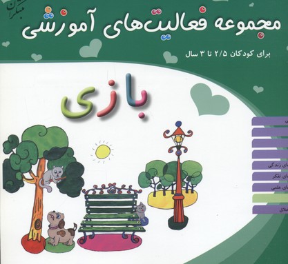 مجموعه فعالیتهای آموزشی برای کودکان 2/5 تا 3 ساله: بازی