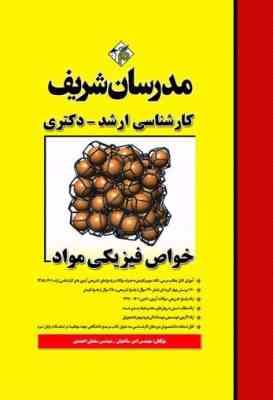 خواص فیزیکی مواد ( امیر ساعتیان – سلمان احمدی ) مدرسان شریف
