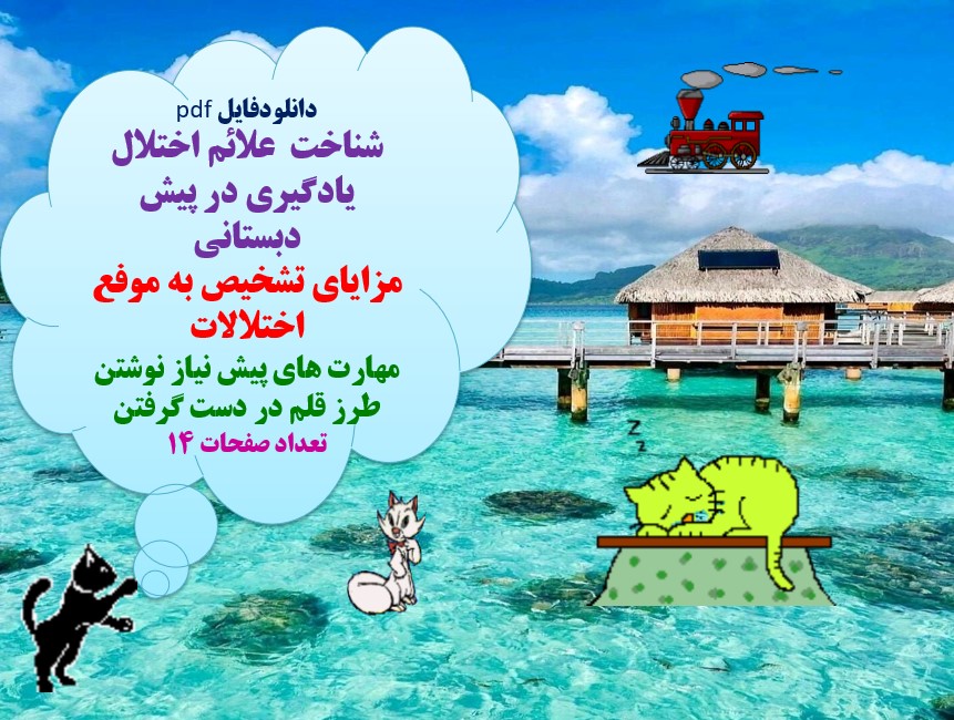 شناخت علائم اختلال یادگیری در پیش دبستانی مزایای تشخیص به موفع اختلالات