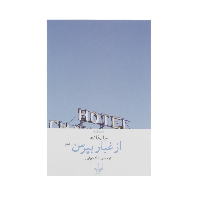 کتاب از غبار بپرس اثر جان فانته