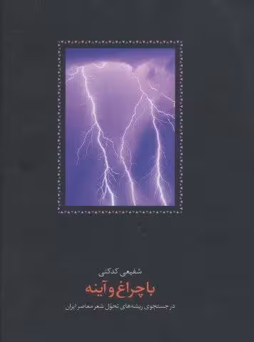 با چراغ و آینه (در جستجوی ریشه های تحول شعر معاصر ایران)