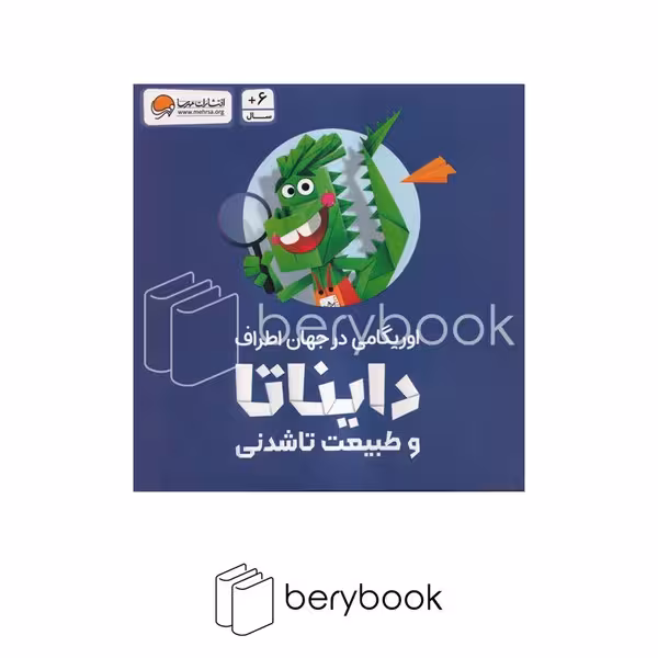 کتاب دایناتا و طبیعت تا شدنی / اوریگامی در جهان اطراف / مقدماتی / نشر مهرسا