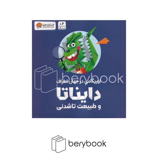 کتاب دایناتا و طبیعت تا شدنی / اوریگامی در جهان اطراف / مقدماتی / نشر مهرسا