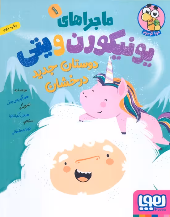 ماجراهای یونیکورن و یتی 1 (دوستان جدید درخشان)،(گلاسه) - ناشربوک | خرید آنلاین کتاب