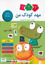 قیمت و خرید کتاب مهد کودک من 2 اثر فلورانس دترپیچ و فرانسواز پرود | ایده بوک