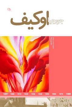 جورجیا اوکیف : هنرمندان در جهان خود | مرکز فرهنگی آبی