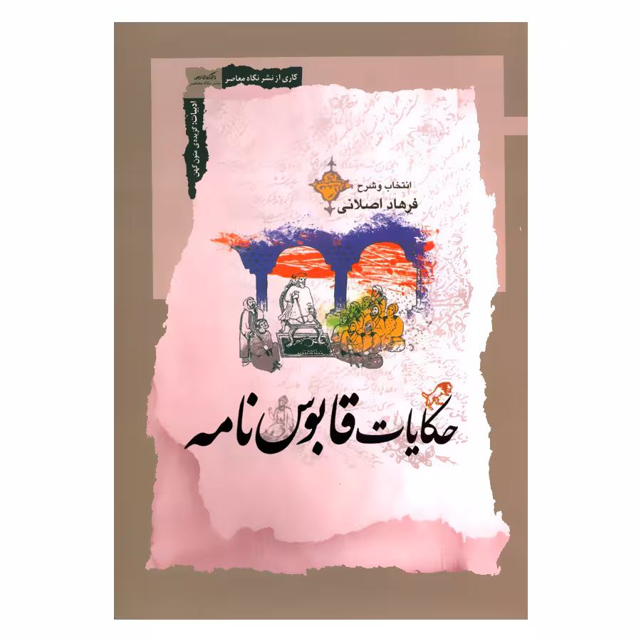 کتاب حکایات قابوس نامه اثر فرهاد اصلانی نشر نگاه معاصر 