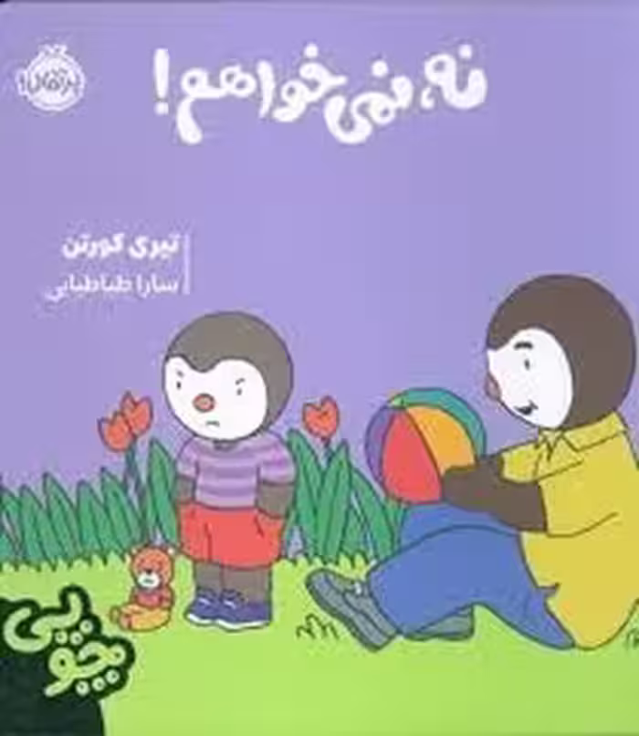 چوپی:نه،نمی خواهم! | مرکز فرهنگی آبی