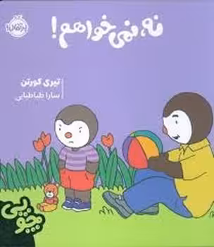 چوپی:نه،نمی خواهم! | مرکز فرهنگی آبی