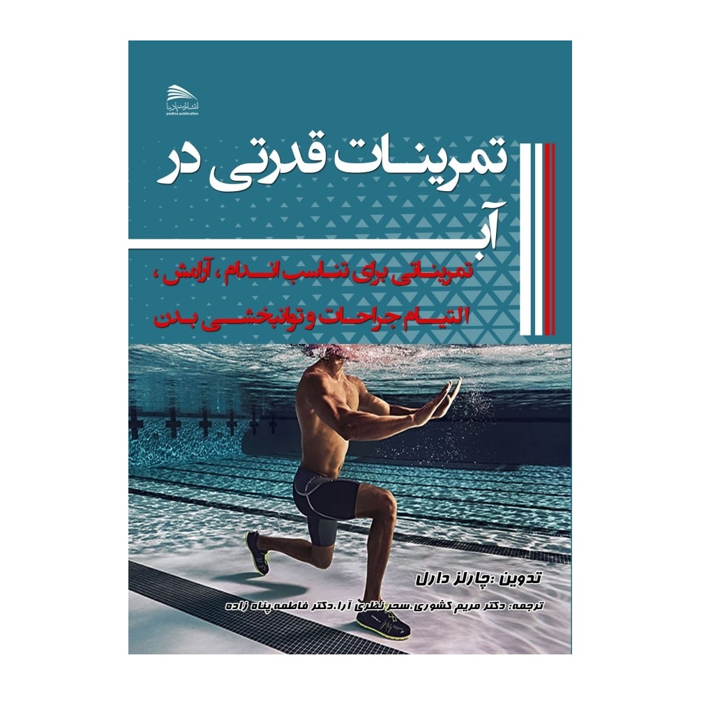 کتاب تمرینات قدرتی در آب اثر چارلز دارل انتشارات پادینا