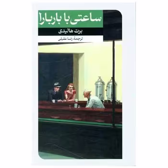 کتاب ساعتی با باربارا (امیر کبیر) اثر برت هالیدی